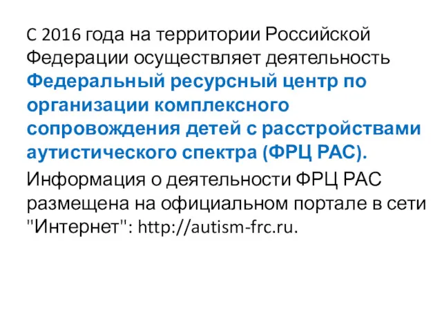 C 2016 года на территории Российской Федерации осуществляет деятельность Федеральный