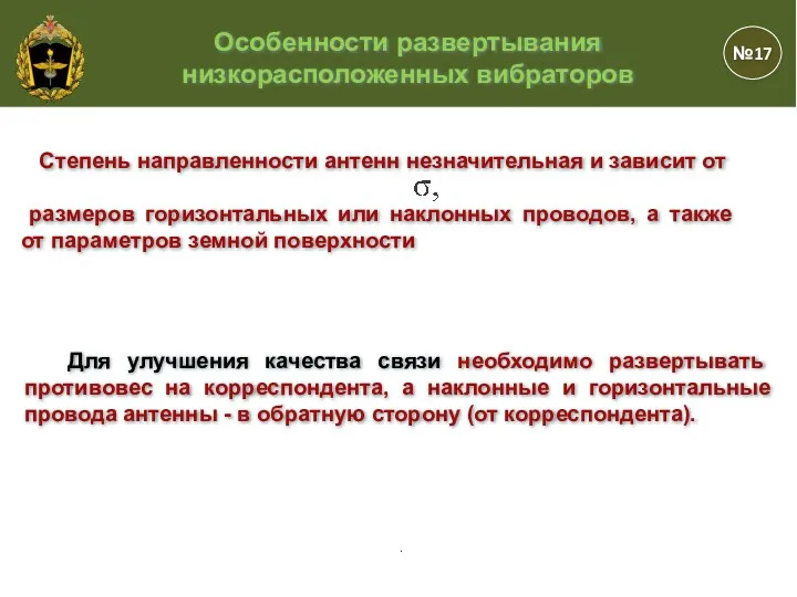 , . Степень направленности антенн незначительная и зависит от размеров