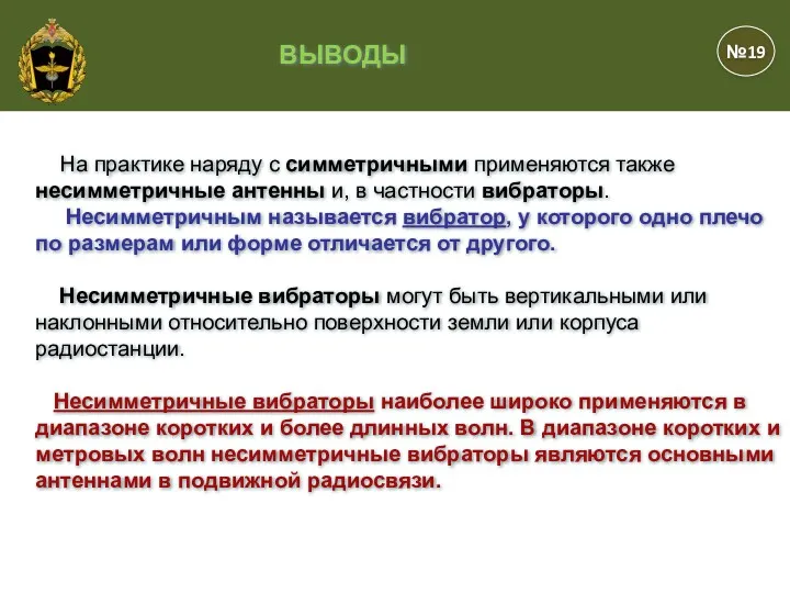 На практике наряду с симметричными применяются также несимметричные антенны и,