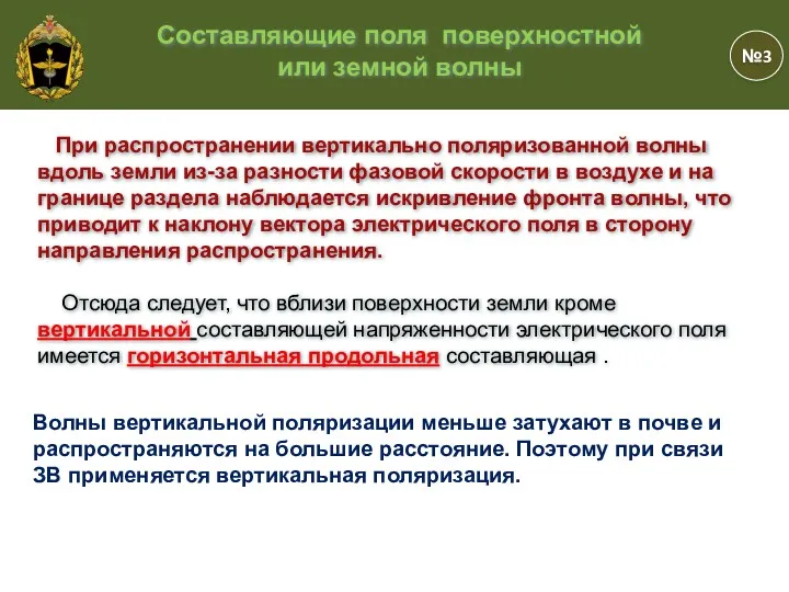 При распространении вертикально поляризованной волны вдоль земли из-за разности фазовой