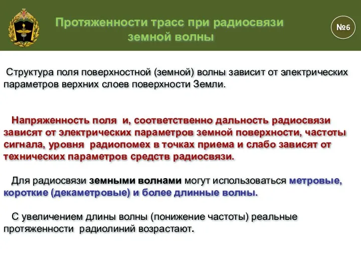 . . Структура поля поверхностной (земной) волны зависит от электрических