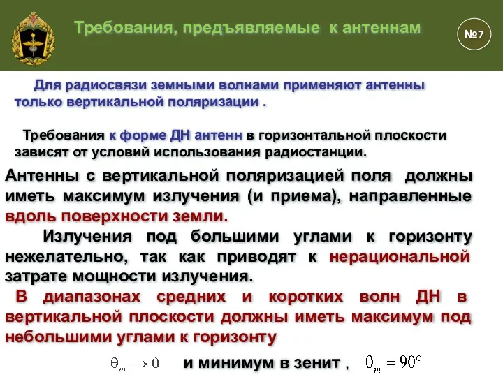 . Антенны с вертикальной поляризацией поля должны иметь максимум излучения