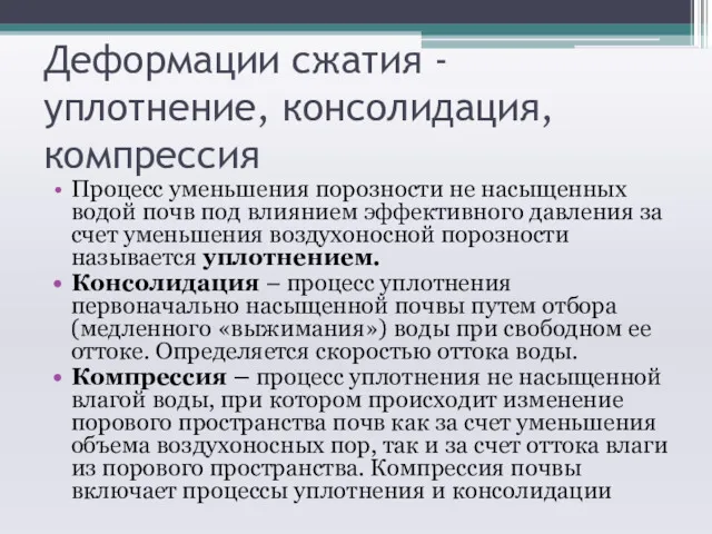 Деформации сжатия - уплотнение, консолидация, компрессия Процесс уменьшения порозности не