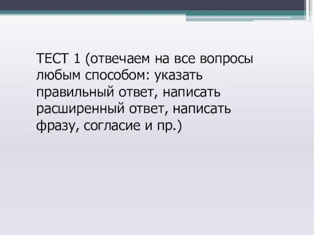 ТЕСТ 1 (отвечаем на все вопросы любым способом: указать правильный