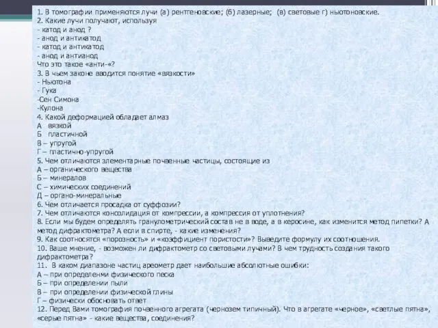 В томографии применяются лучи (а) рентгеновские; (б) лазерные; (в) световые