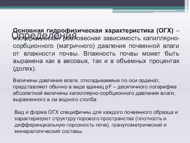 Определения Основная гидрофизическая характеристика (ОГХ) – изотермическая равновесная зависимость капиллярно-сорбционного