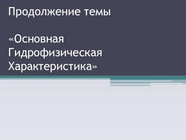 Продолжение темы «Основная Гидрофизическая Характеристика»