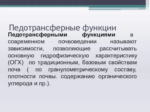 Педотрансферные функции Педотрансферными функциями в современном почвоведении называют зависимости, позволяющие