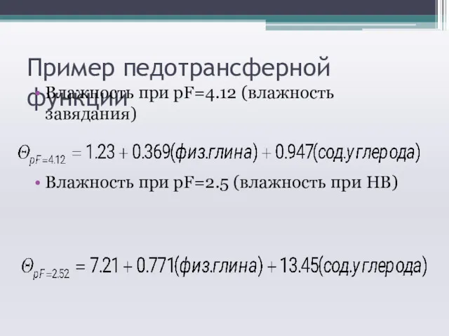 Пример педотрансферной функции Влажность при pF=4.12 (влажность завядания) Влажность при pF=2.5 (влажность при НВ)