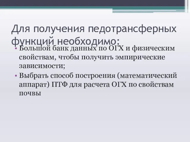 Для получения педотрансферных функций необходимо: Большой банк данных по ОГХ