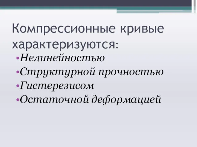 Компрессионные кривые характеризуются: Нелинейностью Структурной прочностью Гистерезисом Остаточной деформацией