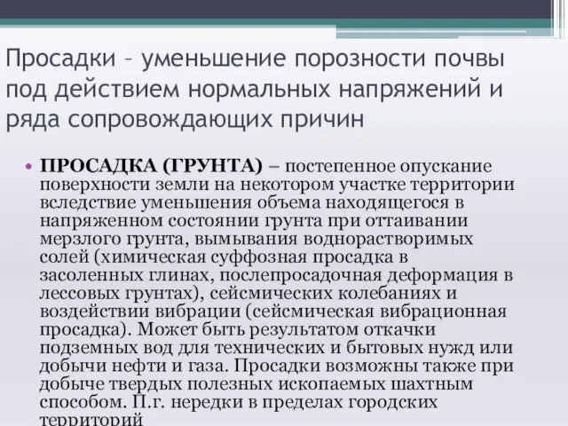 Просадки – уменьшение порозности почвы под действием нормальных напряжений и