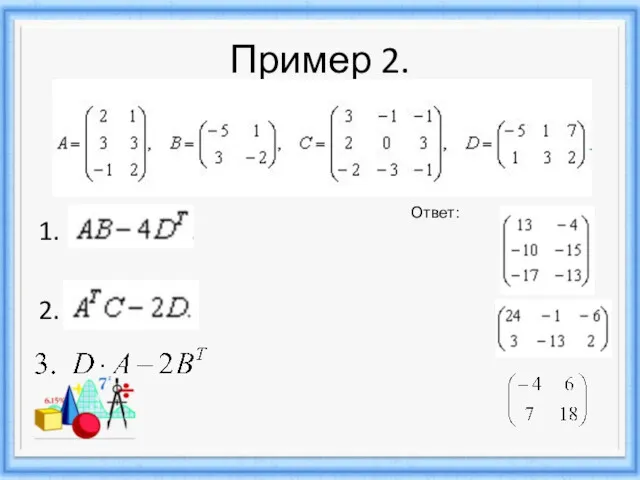 Пример 2. 1. 2. Ответ: