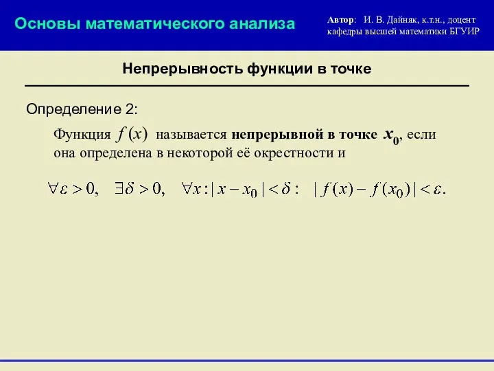 Непрерывность функции в точке Определение 2: Функция f (x) называется