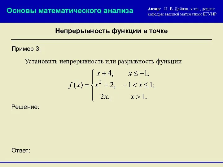 Пример 3: Решение: Установить непрерывность или разрывность функции Ответ: Основы