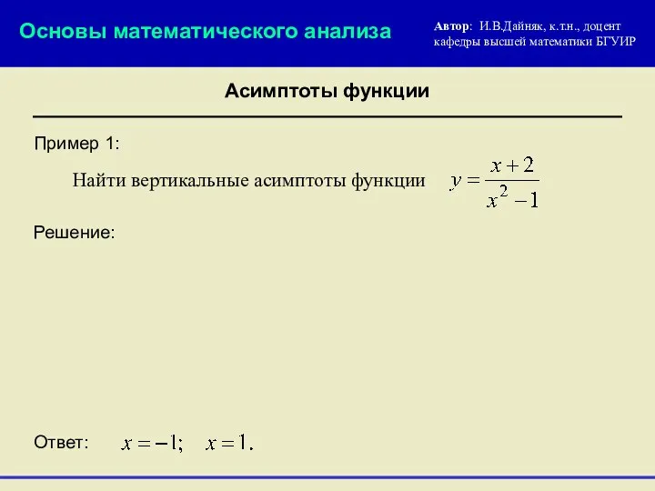 Пример 1: Решение: Автор: И.В.Дайняк, к.т.н., доцент кафедры высшей математики
