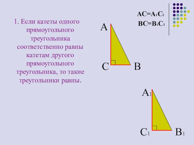 1. Если катеты одного прямоугольного треугольника соответственно равны катетам другого