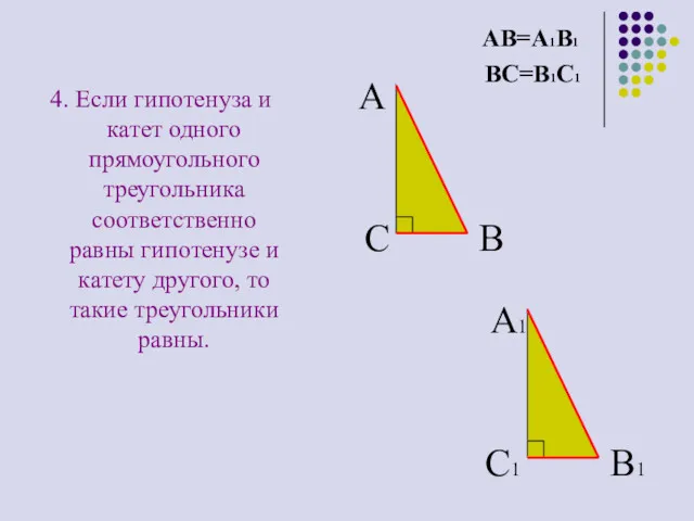 4. Если гипотенуза и катет одного прямоугольного треугольника соответственно равны