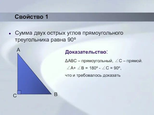 Сумма двух острых углов прямоугольного треугольника равна 90º Доказательство: ΔABC