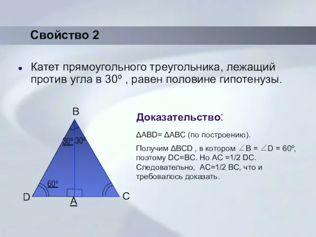 Свойство 2 Катет прямоугольного треугольника, лежащий против угла в 30º