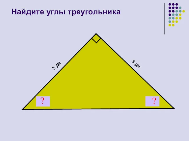 Найдите углы треугольника ? ? 3 дм 3 дм