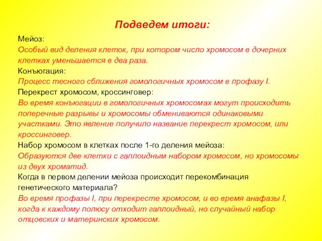 Подведем итоги: Мейоз: Особый вид деления клеток, при котором число