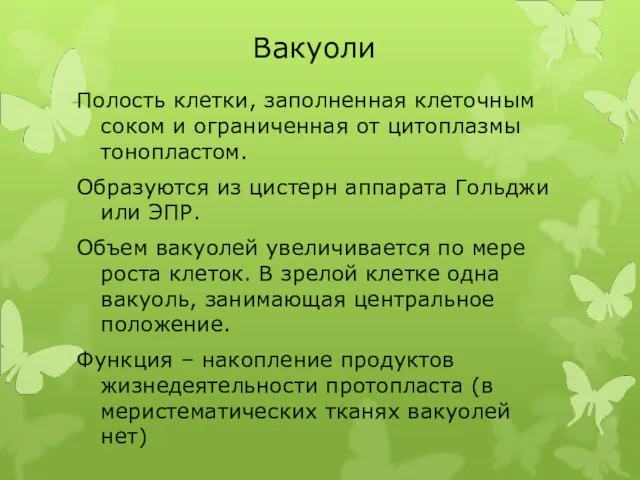 Вакуоли Полость клетки, заполненная клеточным соком и ограниченная от цитоплазмы