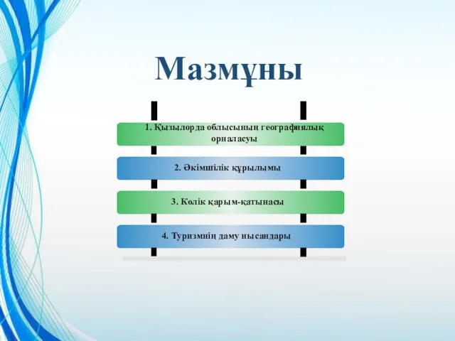 Мазмұны 1. Қызылорда облысының географиялық орналасуы 2. Әкімшілік құрылымы 3. Көлік қарым-қатынасы 4. Туризмнің даму нысандары