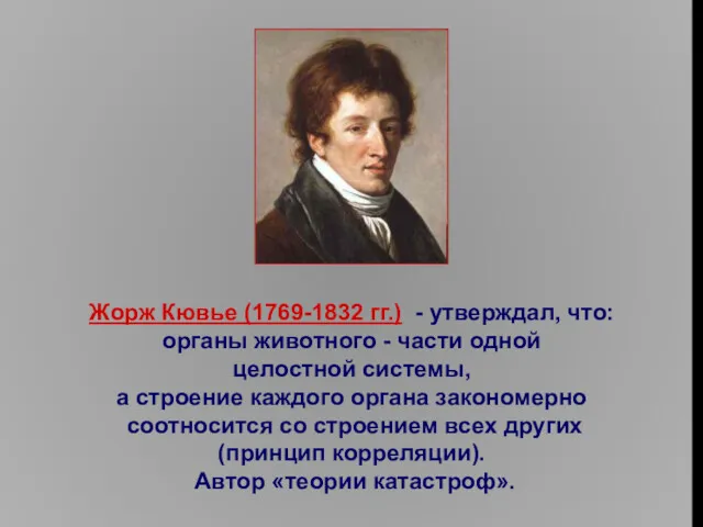 Жорж Кювье (1769-1832 гг.) - утверждал, что: органы животного -