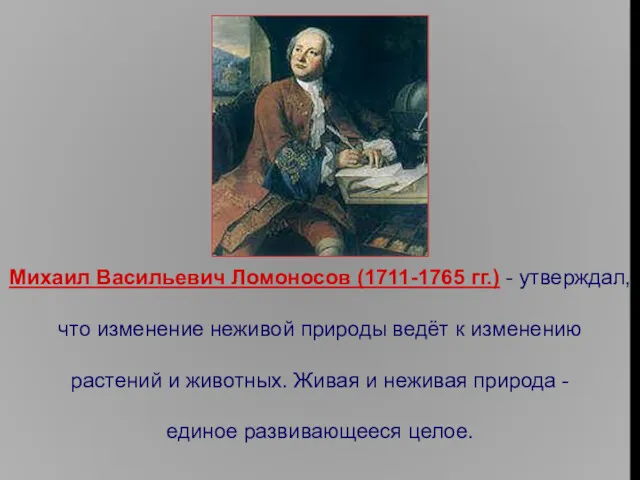 Михаил Васильевич Ломоносов (1711-1765 гг.) - утверждал, что изменение неживой