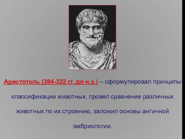 Аристотель (384-322 гг. до н.э.) – сформулировал принципы классификации животных,