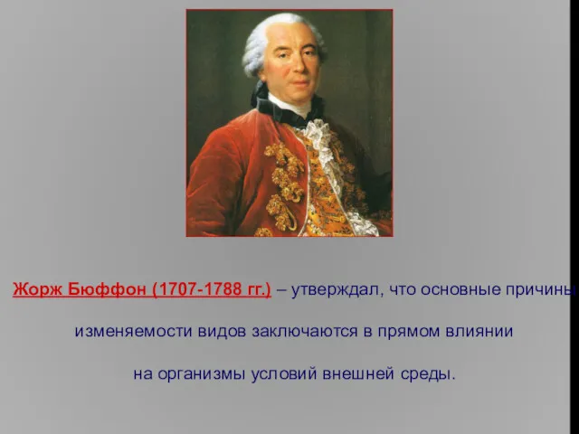 Жорж Бюффон (1707-1788 гг.) – утверждал, что основные причины изменяемости