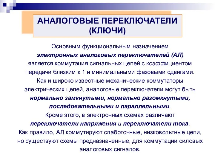 АНАЛОГОВЫЕ ПЕРЕКЛЮЧАТЕЛИ (КЛЮЧИ) Основным функциональным назначением электронных аналоговых переключателей (АЛ)