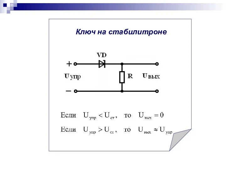 Ключ на стабилитроне