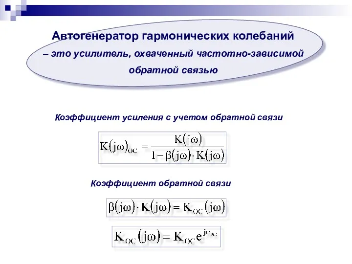 Автогенератор гармонических колебаний – это усилитель, охваченный частотно-зависимой обратной связью