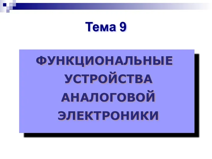 ФУНКЦИОНАЛЬНЫЕ УСТРОЙСТВА АНАЛОГОВОЙ ЭЛЕКТРОНИКИ Тема 9