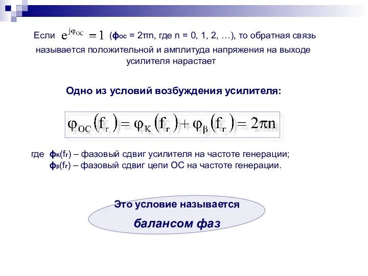 Одно из условий возбуждения усилителя: где ϕK(fг) – фазовый сдвиг