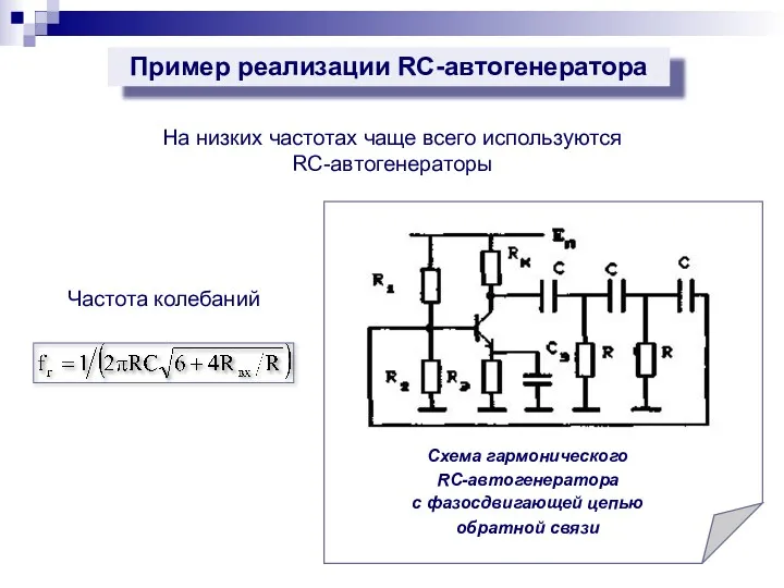 Пример реализации RC-автогенератора На низких частотах чаще всего используются RC-автогенераторы Частота колебаний
