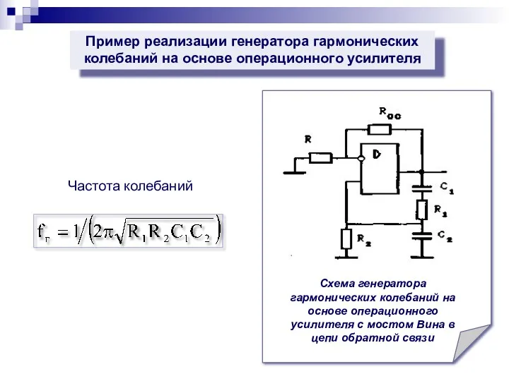 Пример реализации генератора гармонических колебаний на основе операционного усилителя Схема