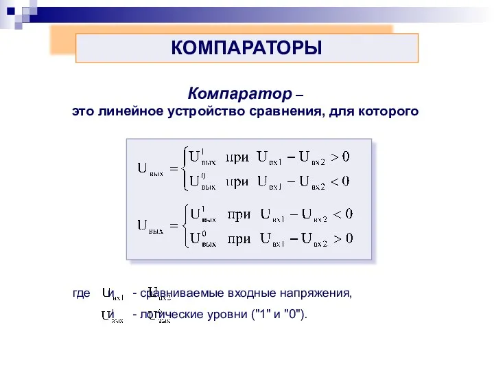 КОМПАРАТОРЫ Компаратор – это линейное устройство сравнения, для которого