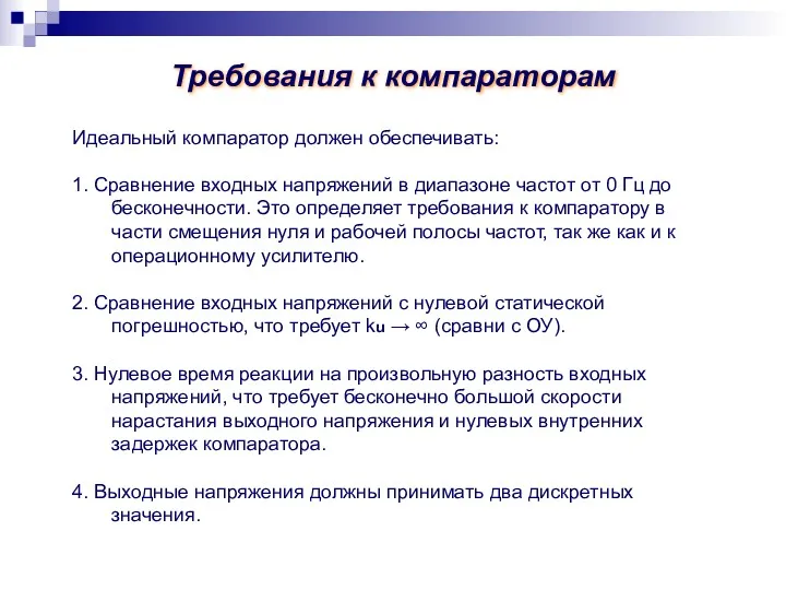 Требования к компараторам Идеальный компаратор должен обеспечивать: 1. Сравнение входных