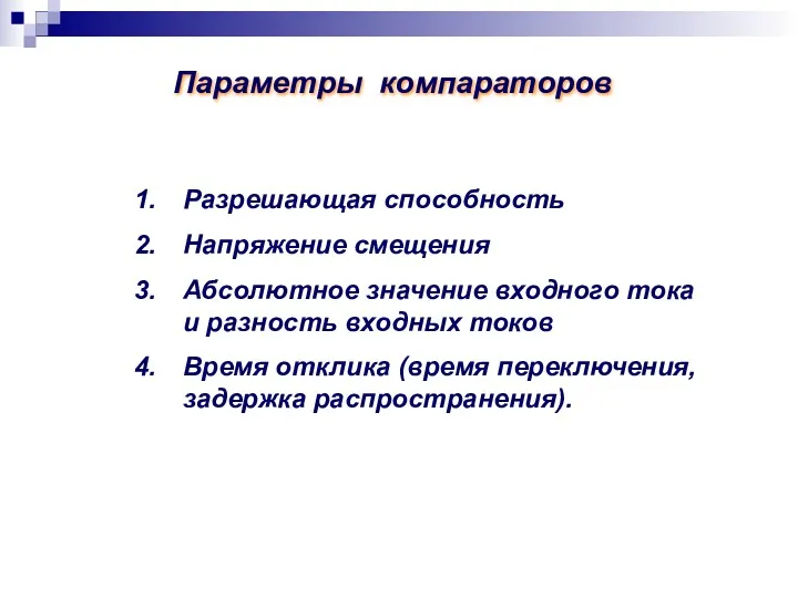 Параметры компараторов Разрешающая способность Напряжение смещения Абсолютное значение входного тока