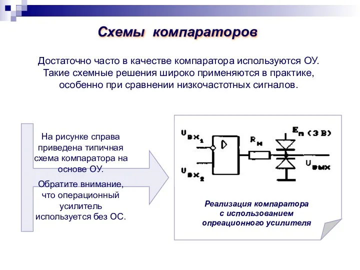 Схемы компараторов Достаточно часто в качестве компаратора используются ОУ. Такие