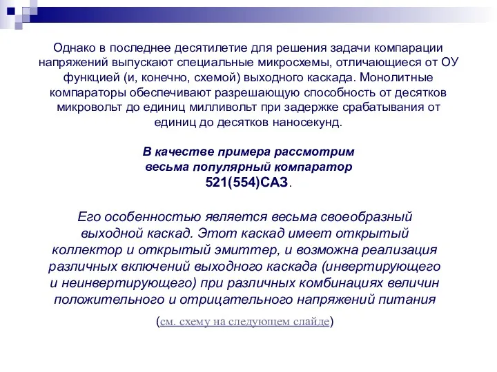 Однако в последнее десятилетие для решения задачи компарации напряжений выпускают