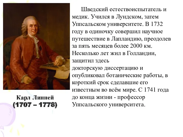 Карл Линней (1707 – 1778) Шведский естествоиспытатель и медик. Учился