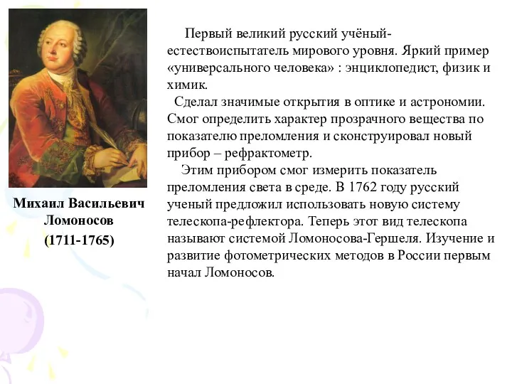 Михаил Васильевич Ломоносов (1711-1765) Первый великий русский учёный-естествоиспытатель мирового уровня.