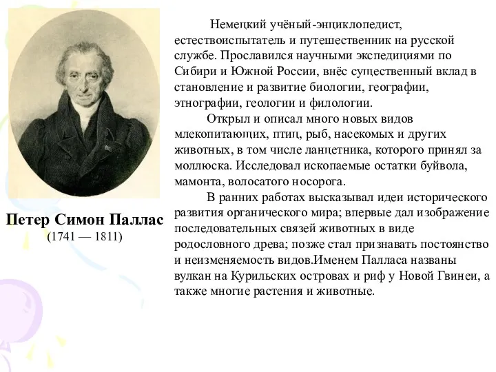 Петер Симон Паллас (1741 — 1811) Немецкий учёный-энциклопедист, естествоиспытатель и