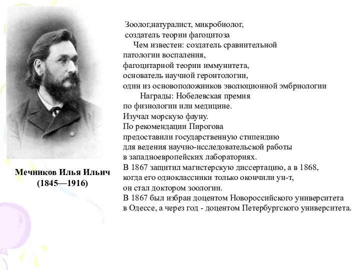 Зоолог,натуралист, микробиолог, создатель теории фагоцитоза Чем известен: создатель сравнительной патологии