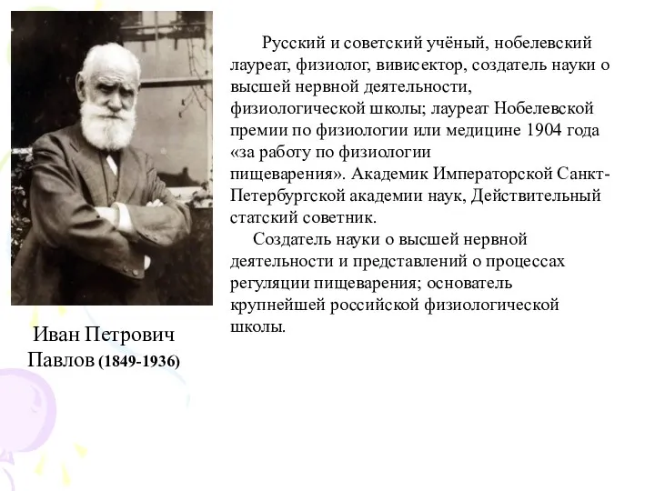 Русский и советский учёный, нобелевский лауреат, физиолог, вивисектор, создатель науки
