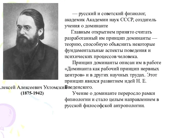 Алексей Алексеевич Ухтомский (1875-1942) — русский и советский физиолог, академик